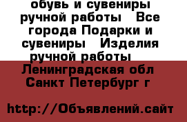 обувь и сувениры ручной работы - Все города Подарки и сувениры » Изделия ручной работы   . Ленинградская обл.,Санкт-Петербург г.